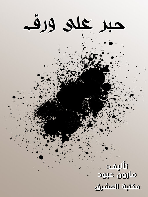 Title details for حبر على ورق by مارون عبود - Wait list